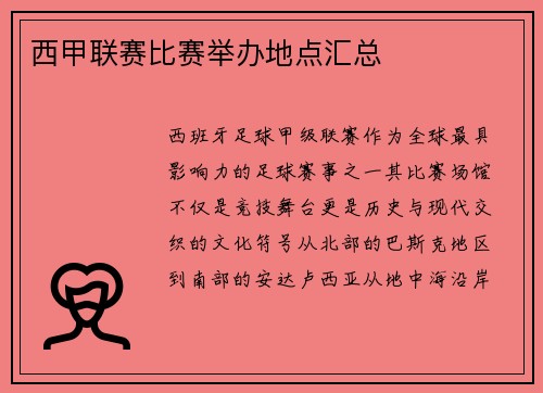 西甲联赛比赛举办地点汇总