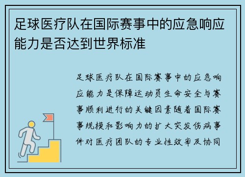 足球医疗队在国际赛事中的应急响应能力是否达到世界标准