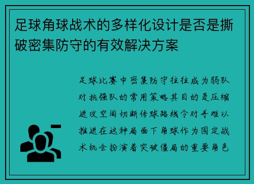 足球角球战术的多样化设计是否是撕破密集防守的有效解决方案