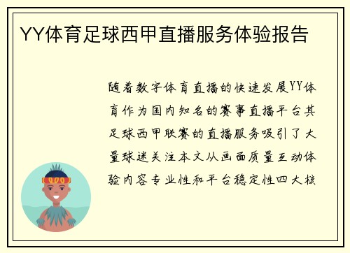YY体育足球西甲直播服务体验报告