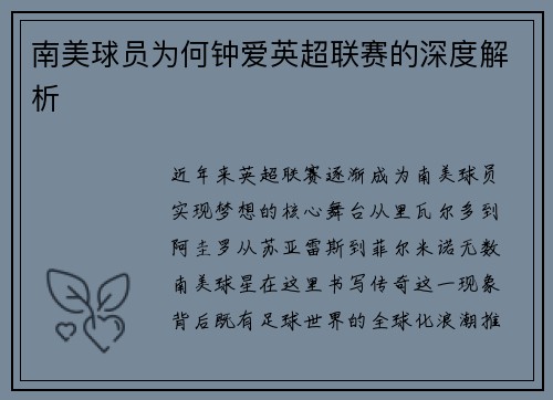 南美球员为何钟爱英超联赛的深度解析