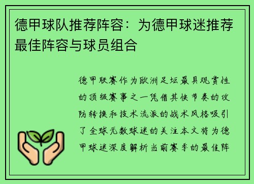 德甲球队推荐阵容：为德甲球迷推荐最佳阵容与球员组合