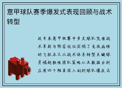 意甲球队赛季爆发式表现回顾与战术转型