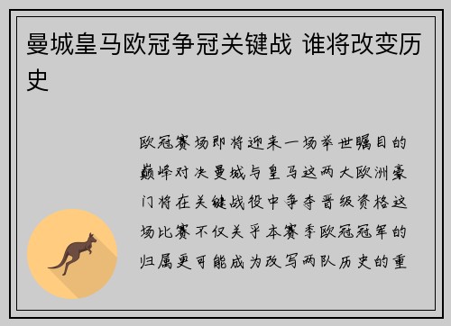 曼城皇马欧冠争冠关键战 谁将改变历史