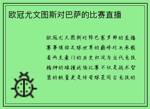 欧冠尤文图斯对巴萨的比赛直播