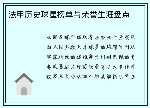 法甲历史球星榜单与荣誉生涯盘点