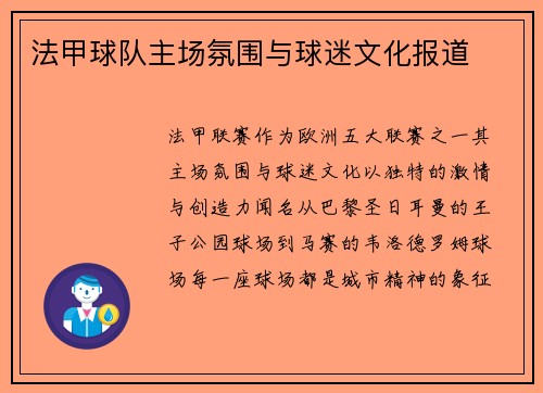 法甲球队主场氛围与球迷文化报道