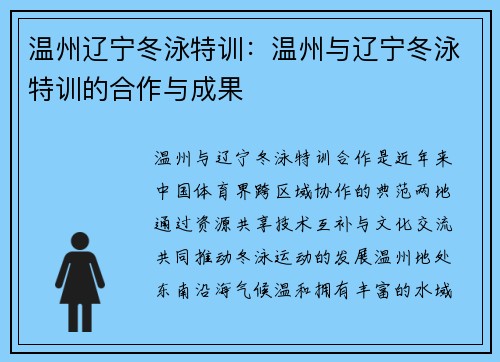 温州辽宁冬泳特训：温州与辽宁冬泳特训的合作与成果