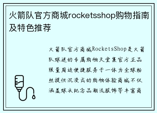 火箭队官方商城rocketsshop购物指南及特色推荐